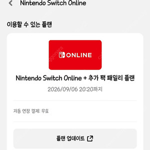 닌텐도 스위치 온라인 추가팩 패밀리 모집(2자리)