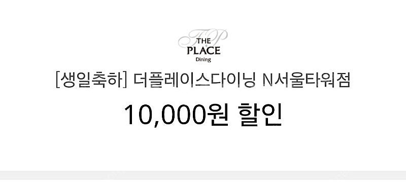 더플레이스다이닝 N서울타워점 1만 할인쿠폰--0