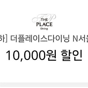 더플레이스다이닝 N서울타워점 1만 할인쿠폰