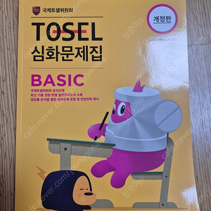 TOSEL(토셀) 심화문제집 BASIC 택포 만원