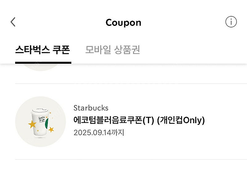 스타벅스 에코 텀블러 쿠폰--0