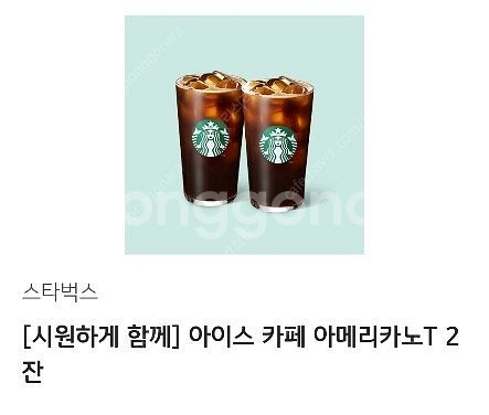 스타벅스 아이스아메리카노 T 2잔 시원하게 함께세트--0