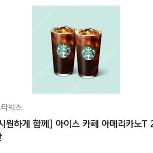 스타벅스 아이스아메리카노 T 2잔 시원하게 함께세트