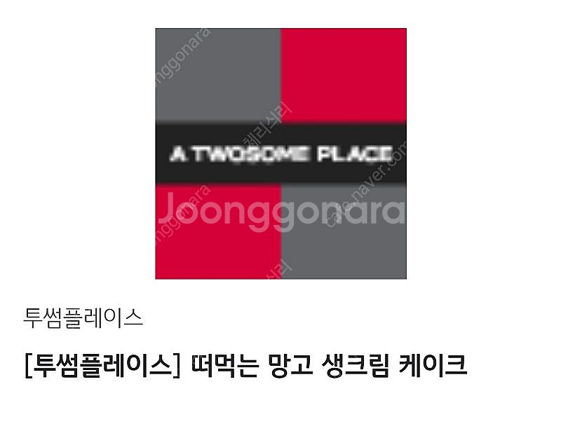 투썸플레이스 떠먹는 망고 생크림 케이크--0
