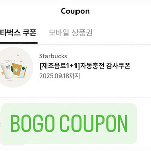 스타벅스 1+1 쿠폰 BOGO 쿠폰 판매합니다