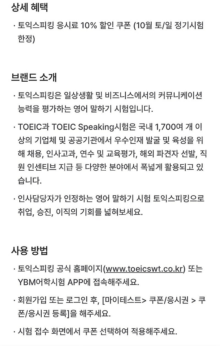 토익스피킹 10월 10%할인쿠폰 팝니다.--0