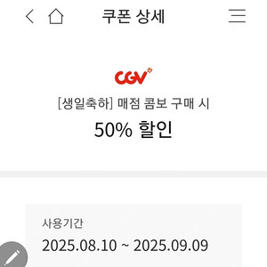 CGV 생일 콤보 50% 쿠폰