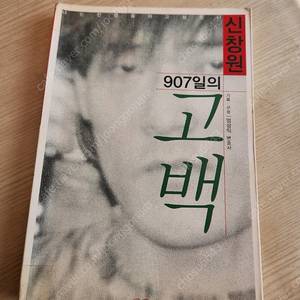 신창원907일의 고백/70.000원.철판 휘귀소설.( 중고 이니만큼 세월의 흔적 있음)