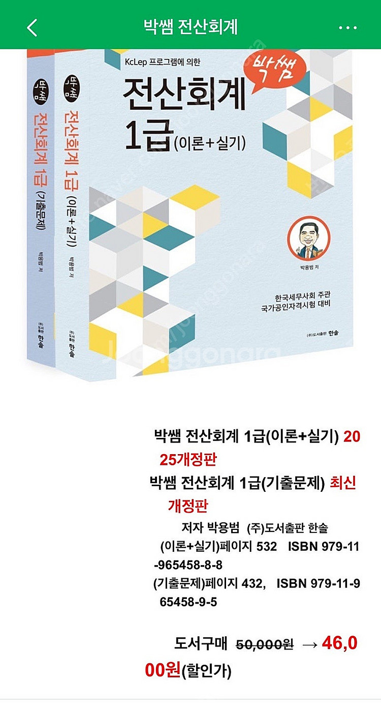 박쌤 전산회계 1급 교재 새상품(택포)--0