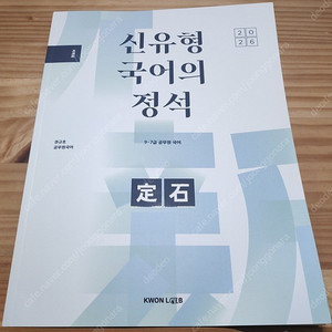 2026 권규호 신유형 국어의 정석 / 2026 개기문 독해 / 2026 유대종 문법