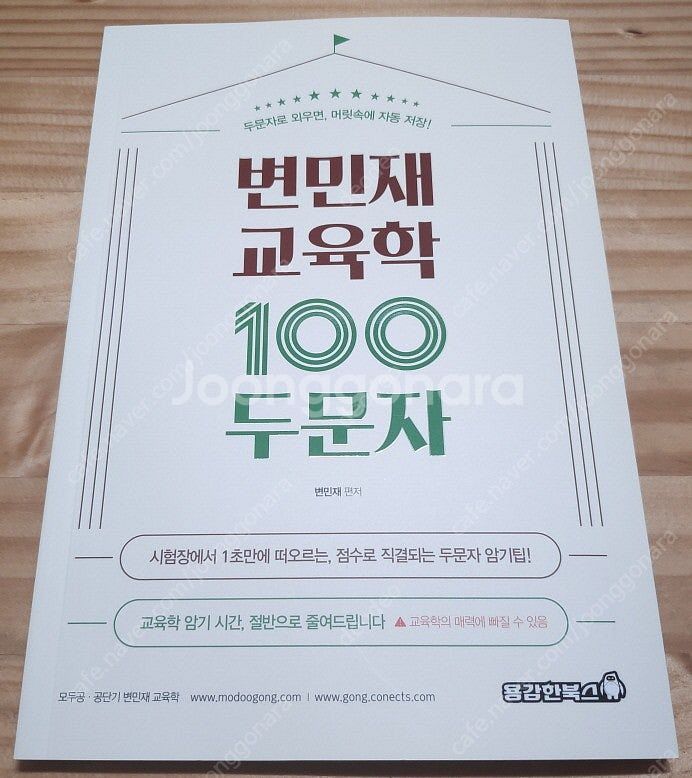 변민재 교육학 100두문자--0
