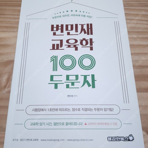 변민재 교육학 100두문자