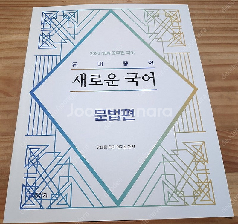 2026 유대종 국어 : 문법--0