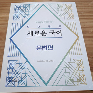 2026 유대종 국어 : 문법