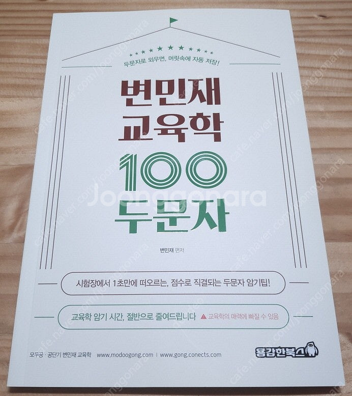 변민재 교육학 100두문자--0