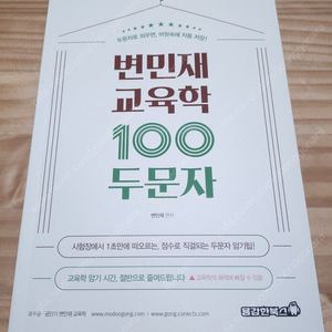 변민재 교육학 100두문자