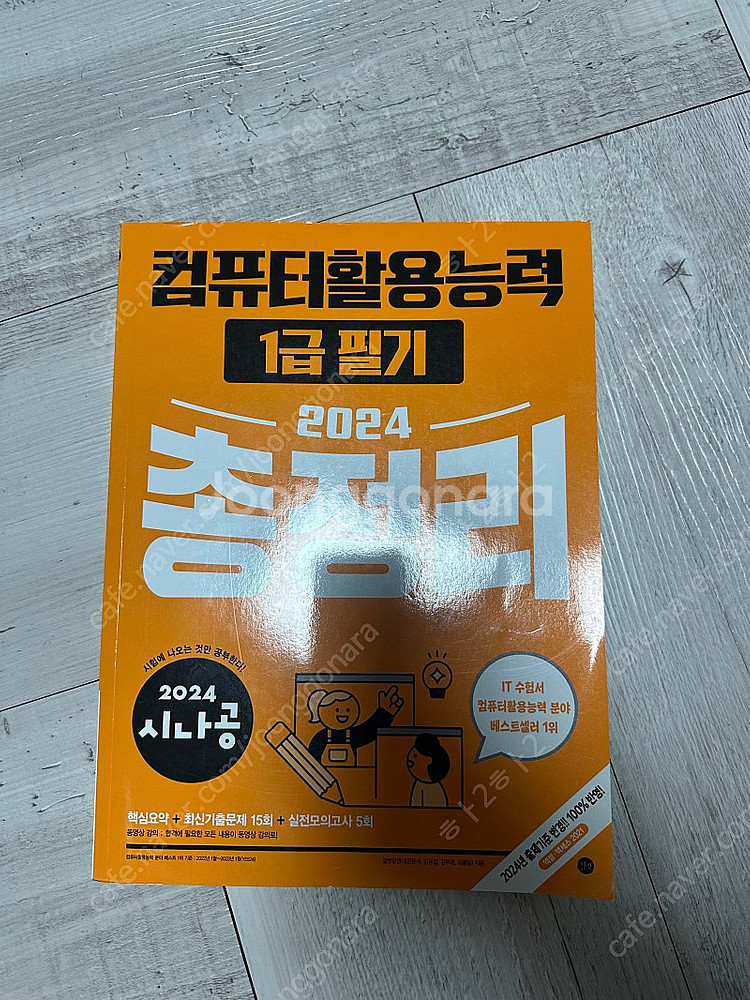 2024 시나공 컴활 1급 필기--0
