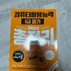 2024 시나공 컴활 1급 필기