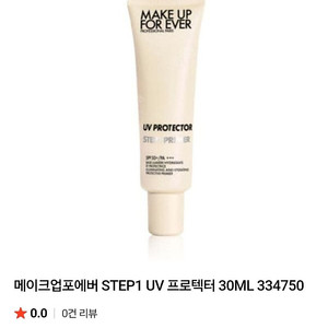 메이크업포에버 UV 프로텍터 30ml 선크림 프라이머
