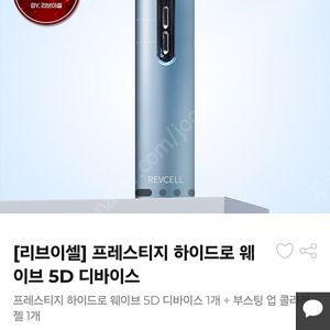 리브이셀 프레스티지 하이드로 웨이브 5D LDM