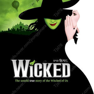 내한공연 뮤지컬 위키드 10/11(토) 오후 2시, 10/12(일) 오후 3시 정가 양도(1열 2연석)