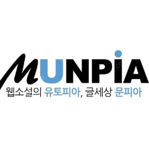 웹소설 사이트 문피아 캐시 판매합니다. 선물식 충전식 가능 할인 판매