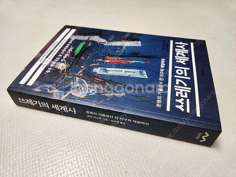 쓰레기의 세계사(환경관련도서) 택포--0