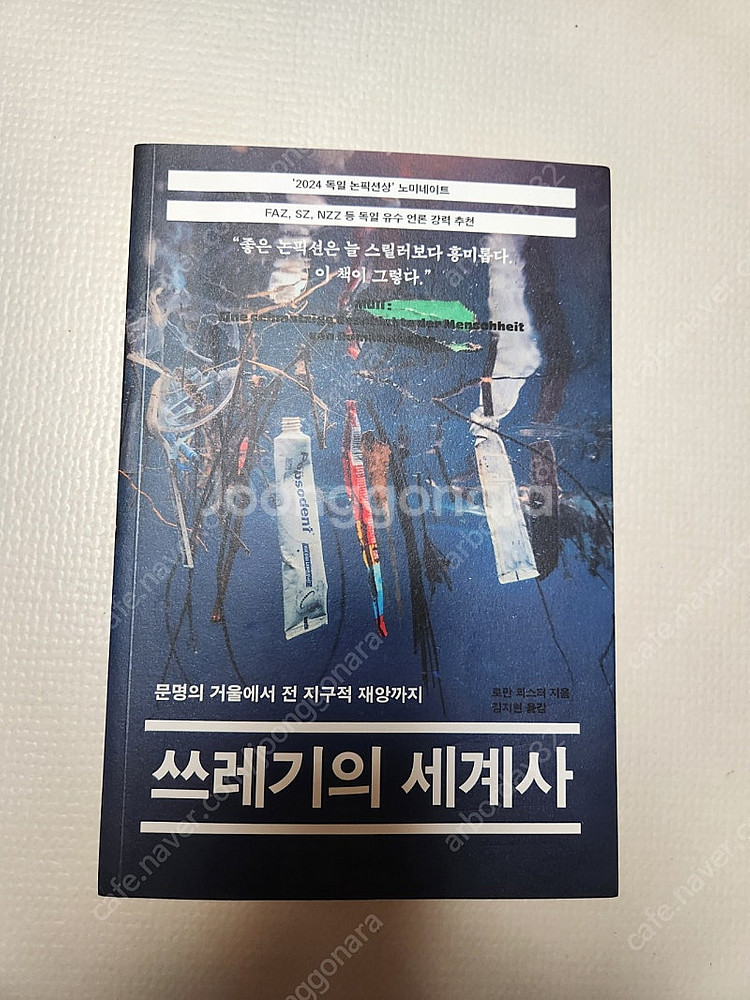 쓰레기의 세계사(환경관련도서) 택포--1