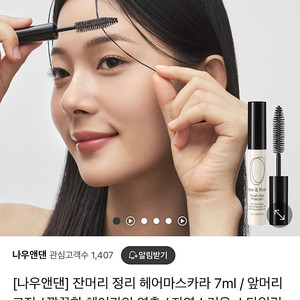 새상품) 나우앤댄 피니쉬 헤어 마스카라 4개 일괄판매