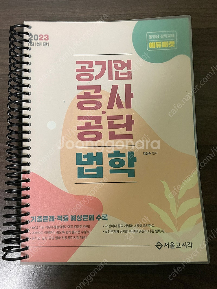 공기업 전공서적 판매합니다. (공사공단 법학, 황정빈 ...--0