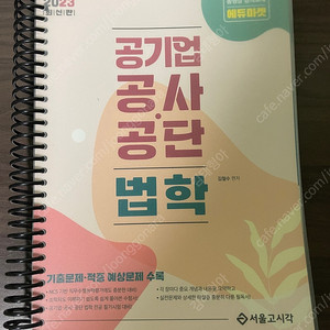공기업 전공서적 판매합니다. (공사공단 법학, 황정빈 객관식 경제학 700제, 김윤상 객관식 경영학, 신용한 행정학)