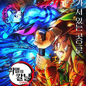 <귀멸의 칼날 무한성편> 메가박스 예마