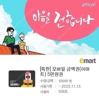 이마트 5만원권 기프티콘 판매합니다--0