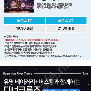 해운대 리버크루즈 퍼블릭투어 모바일 티켓 팝니다, 드론쇼, 디너크루즈