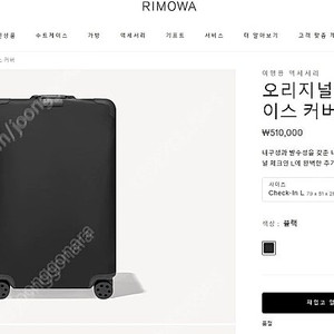 [미개봉 새상품] 리모와 수트케이스 커버