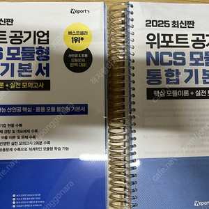 2025 최신판 위포트 공기업 NCS 모듈형 통합기본서 스프링 제본 새책 2권 분철 2만원