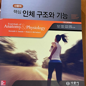 핵심 인체 구조와 기능 수문사