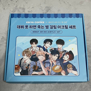 데뷔 못하면 죽는 병 걸림 데못죽 이디야 아크릴 세트