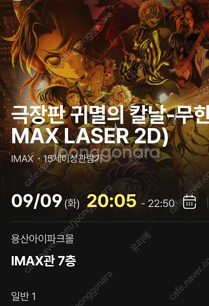 귀멸의 칼날 무한성편 9/9(화) 용아맥 중블 K열 단...--0