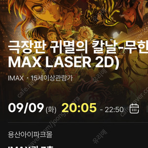 귀멸의 칼날 무한성편 9/9(화) 용아맥 중블 K열 단석