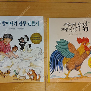 손 큰 할머니의 만두 만들기, 세상에서 제일 힘센 수탉