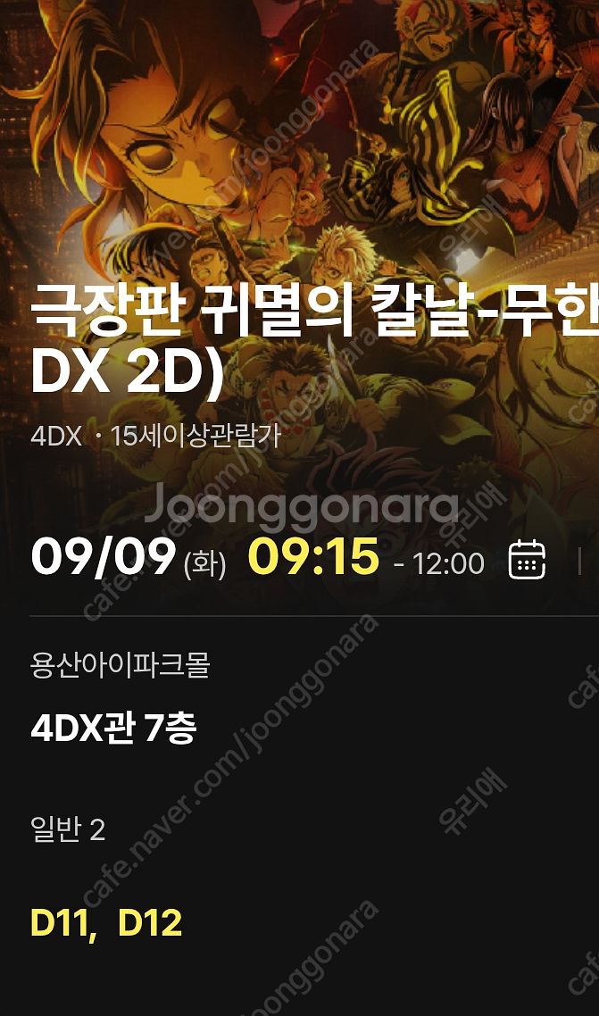 귀멸의 칼날 무한성편 9/9 용포디 중블 D열 연석--1