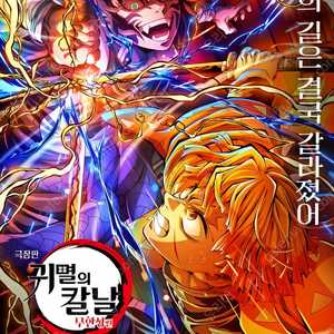 귀멸의 칼날 무한성편 9/9 용포디 중블 D열 연석