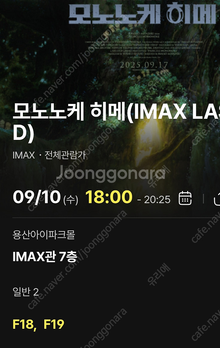 모노노케히메 9/10~11 용산 아이맥스 중블--1