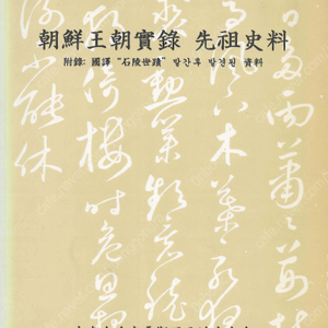 조선왕조실록 선조사료