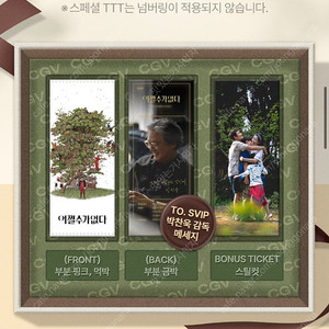 박찬욱감독 어쩔수가없다 스페셜 TTT