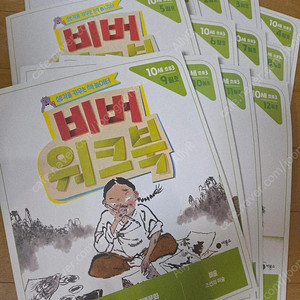 비룡소 비버북 10세용 책+미사용 워크북 + 비버코칭북(택배비포함)