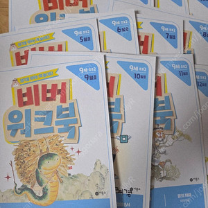 비룡소 비버북 9세용 책+미사용 워크북 + 비버코칭북(택배비포함)
