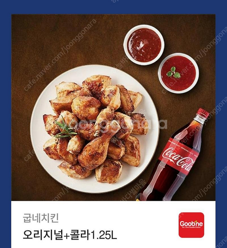 굽네치킨 오리지널+콜라1.25L 개당 17천원( ~10...--0