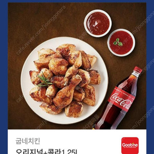 굽네치킨 오리지널+콜라1.25L 개당 17천원( ~10/1)